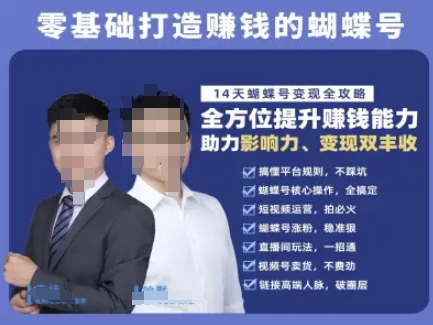 蝴蝶号专栏-视频号运营教程,零基础打造挣钱的蝴蝶号,14天蝴蝶号变现全攻略-最全资源库