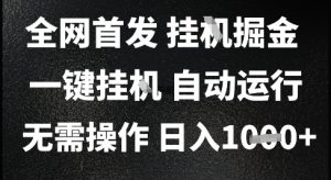 2025最新挂G暴力掘金,日入1K+解放双手,无需操作,全自动运行【揭秘】-最全资源库