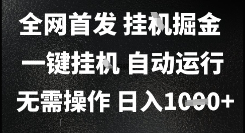 2025最新挂G暴力掘金,日入1K+解放双手,无需操作,全自动运行【揭秘】-最全资源库