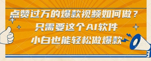 点赞过万的爆款视频如何做?只需要这个AI软件,小白也能轻松做爆款【揭秘】-最全资源库