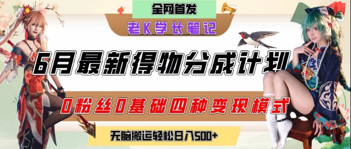 6月份最新得物创作者分成计划2.0玩法,0粉丝0基础四种模式变现,从隐蔽渠道无脑搬运,日入2张-最全资源库