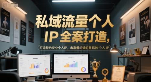 私域流量个人IP全案打造,打造特色专业个人IP,未来最值钱的是你的个人IP-最全资源库