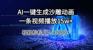 AI一键生成沙雕动画,一条视频播放15w+,轻轻松松月入3w+【揭秘】-最全资源库
