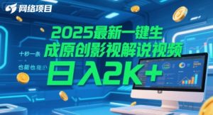 2025最新一键生成原创影视解说视频 十秒一条，小白也能日入2k+【揭秘】-最全资源库