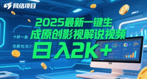 2025最新一键生成原创影视解说视频 十秒一条,小白也能日入2k+【揭秘】-最全资源库