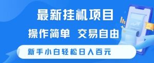 最新挂G项目，操作简单，交易自由，新手小白轻松日入100+【揭秘】-最全资源库