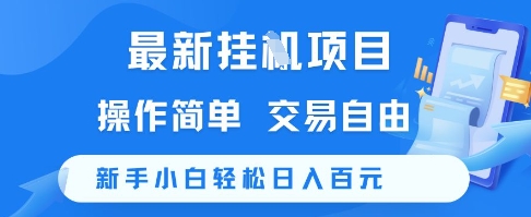 最新挂G项目，操作简单，交易自由，新手小白轻松日入100+【揭秘】-最全资源库