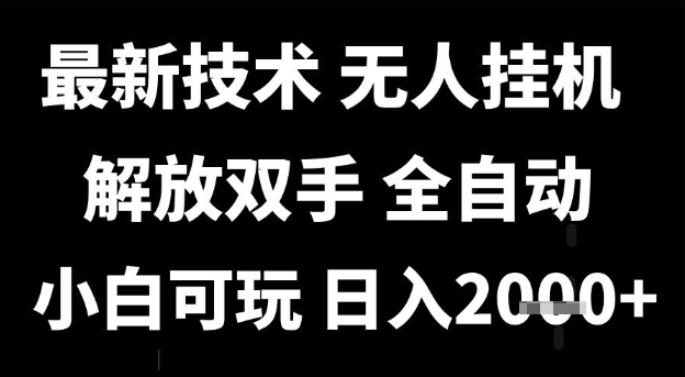 最新技术抖音无人直播掘金，全自动运行，解放双手，小白可玩，日入1k+【揭秘】-最全资源库