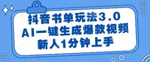抖音书单玩法3.0，AI一键生成爆款视频，新人1分钟上手【揭秘】-最全资源库