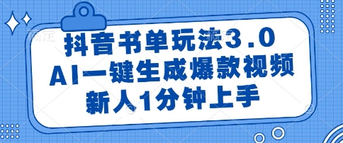 抖音书单玩法3.0,AI一键生成爆款视频,新人1分钟上手【揭秘】-最全资源库