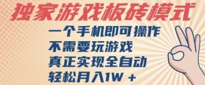 独家游戏搬砖，单手机操作，全自动挂G，不需要玩游戏，日入3张【揭秘】-最全资源库