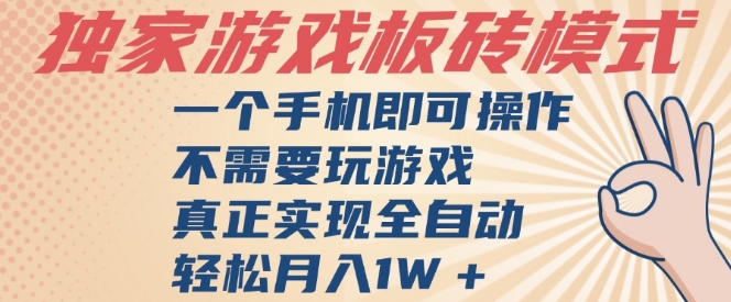 独家游戏搬砖,单手机操作,全自动挂G,不需要玩游戏,日入3张【揭秘】-最全资源库