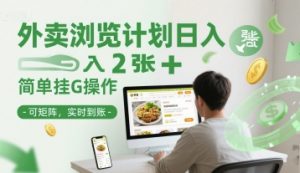 外卖浏览计划日入2张+简单挂G操作-可矩阵，实时到账【揭秘】-最全资源库