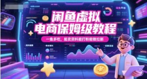 闲鱼虚拟电商保姆级教程，一鱼多吃，能卖资料能打粉能做拉新-最全资源库