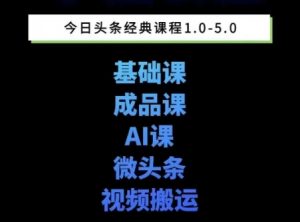 头条图文课1-5期教你头条图文写作、微头条、视频搬运变现，适合新手快速起号玩法-最全资源库