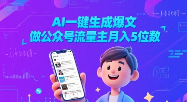 AI一键生成爆文,做公众号流量主月入5位数-最全资源库