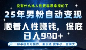 没什么比顺着人性挣钱更简单的了,男粉全自动变现,保底日入9张+【揭秘】-最全资源库