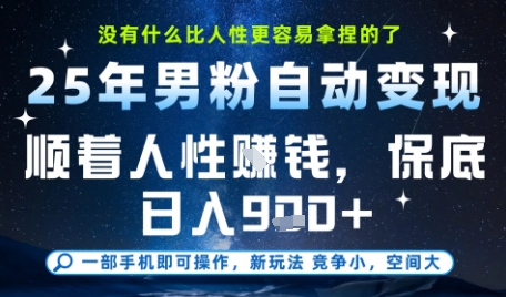 没什么比顺着人性挣钱更简单的了,男粉全自动变现,保底日入9张+【揭秘】-最全资源库