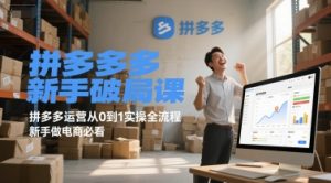 拼多多新手破局课，拼多多运营从0到1实操全流程，新手做电商必看-最全资源库