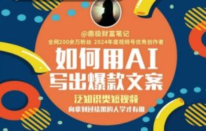 如何用AI写出高赞文案，泛知识类短视频，向拿到过结果的人学才有用-最全资源库
