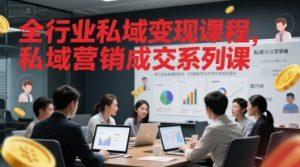 全行业私域变现课程，私域营销成交系列课-最全资源库