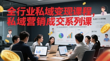 全行业私域变现课程,私域营销成交系列课-最全资源库
