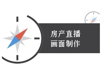 房产直播画面制作-抖音房产直播教程-最全资源库