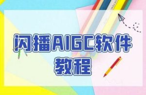 闪播AIGC软件教程，闪播AIGC无人直播，60秒一键开播，商家轻松获客-最全资源库