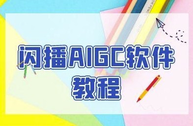 闪播AIGC软件教程，闪播AIGC无人直播，60秒一键开播，商家轻松获客-最全资源库