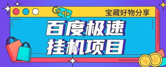百度极速云机掘金实操课程包含各种提现账号全部教学单窗口月收益200+【揭秘】-最全资源库