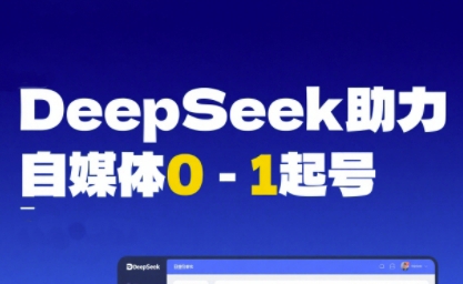 DeepSeek赋能自媒体0-1起号,从AI工具实操到变现-最全资源库