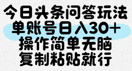 今日头条问答玩法,单账号日入30+,操作简单无脑复制粘贴就行-最全资源库
