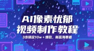 AI像素忧郁视频制作教程，3步搞定10w+爆款，新蓝海赛道-最全资源库