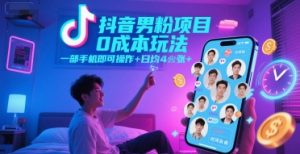抖音男粉项目0成本玩法，一部手机即可操作，日均4张+，时间自由-最全资源库