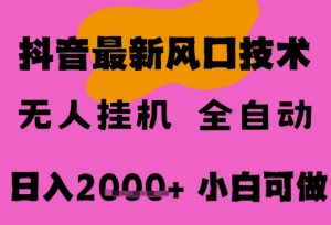 最新抖音无人直播挂G掘金，纯暴力项目，小白可玩，长期稳定，全自动运行日入2k+，可批量操作【揭秘】-最全资源库