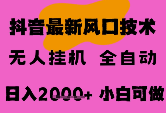 最新抖音无人直播挂G掘金，纯暴力项目，小白可玩，长期稳定，全自动运行日入2k+，可批量操作【揭秘】-最全资源库