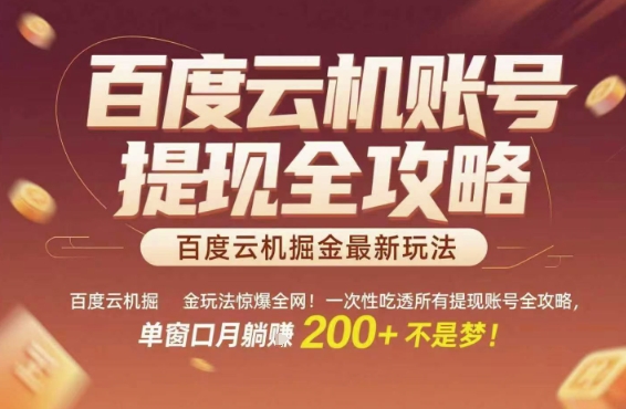 百度云机掘金玩法惊爆全网!一次性吃透所有提现账号全攻略,单窗口月躺入200+【揭秘】-最全资源库