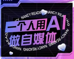 AI短视频运营实操课,一个人用AI做自媒体-最全资源库