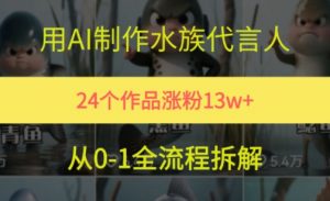24个作品涨粉13W,用AI制作水族代言人,条条视频万赞,附详细教程-最全资源库