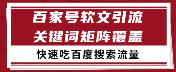 百家号矩阵软文引流 文章粉是非常精准的 吃百度SEO搜索流量长期且稳定【揭秘】-最全资源库