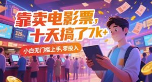 靠卖电影票，十天搞了7k+，小白无门槛上手，零投入【揭秘】-最全资源库