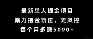 最新单人掘金项目，暴力撸金玩法，无风控，每个月多挣5k+【揭秘】-最全资源库