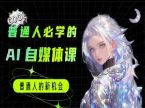 普通人必学的AI课程-AI自媒体教程-最全资源库