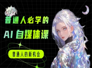普通人必学的AI课程-AI自媒体教程-最全资源库