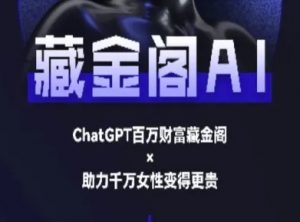 藏金阁AI-私域行动营-AI教程-最全资源库