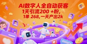 Ai数字人全自动获客,1天引流200+粉,1单 268,一天产出2k+【揭秘】-最全资源库