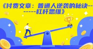 付费文章：普通人逆袭的秘诀——杠杆思维-最全资源库