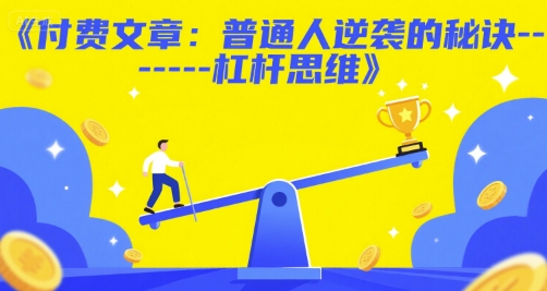 付费文章：普通人逆袭的秘诀——杠杆思维-最全资源库