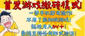 首发搬砖模式,单手机操作,全自动挂G,不需要玩游戏,日入3张+【揭秘】-最全资源库