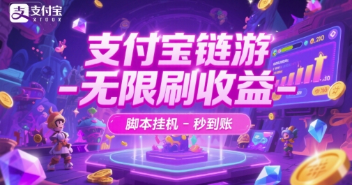 支付宝链游-无限刷收益-脚本挂G-秒到账【揭秘】-最全资源库